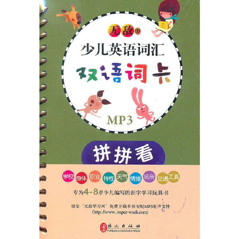 无敌少儿英语词汇.双语词卡.拼拼看