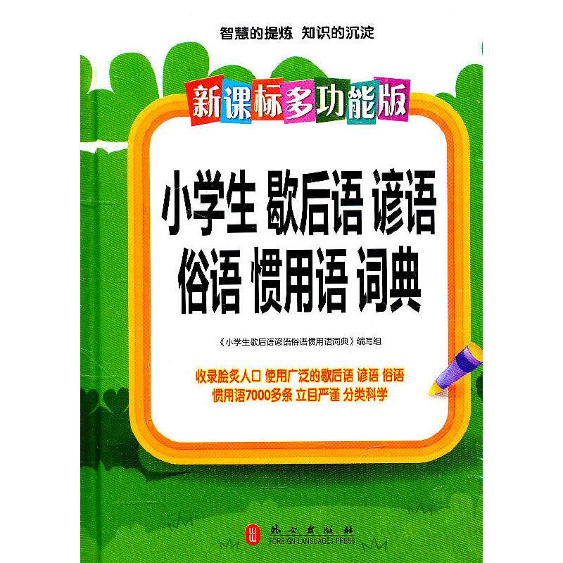 ·多功能版小学生歇后语谚语俗语惯用语词典
