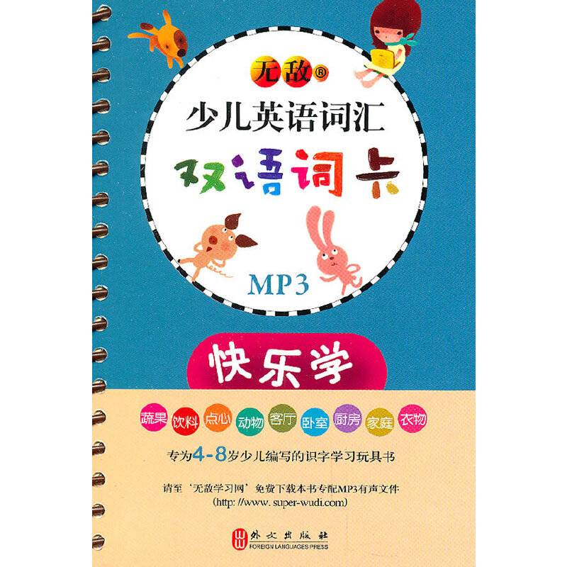 无敌少儿英语词汇.双语词卡.快乐学