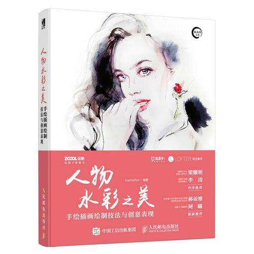 人物水彩之美――手绘插画绘制技法与创意表现