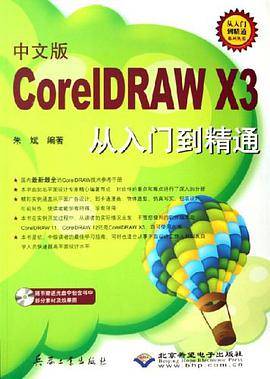 中文版CorelDRAW X3从入门到精通