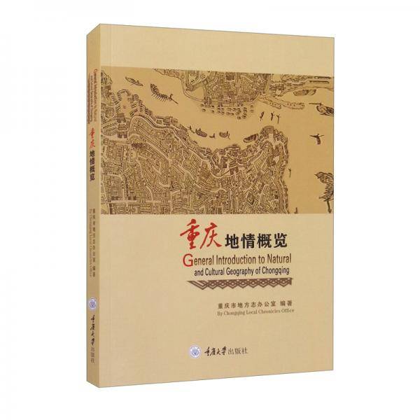 重庆地情概览（英文版）