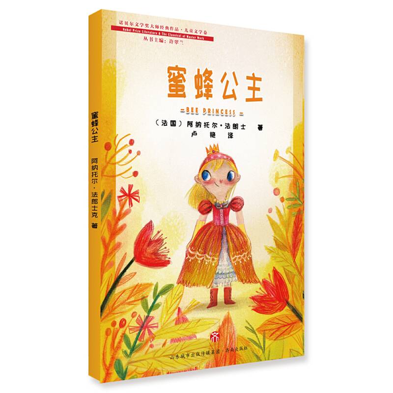 诺贝尔文学奖大师经典作品·儿童文学卷：蜜蜂公主 BEE PRINCESS
