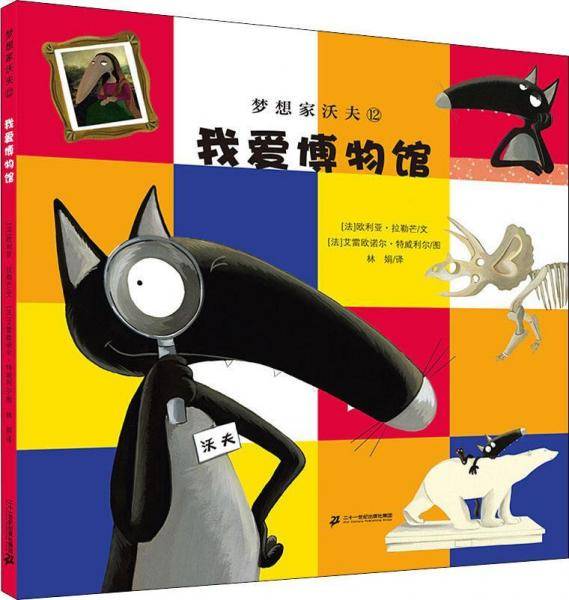 梦想家沃夫12：我爱博物馆