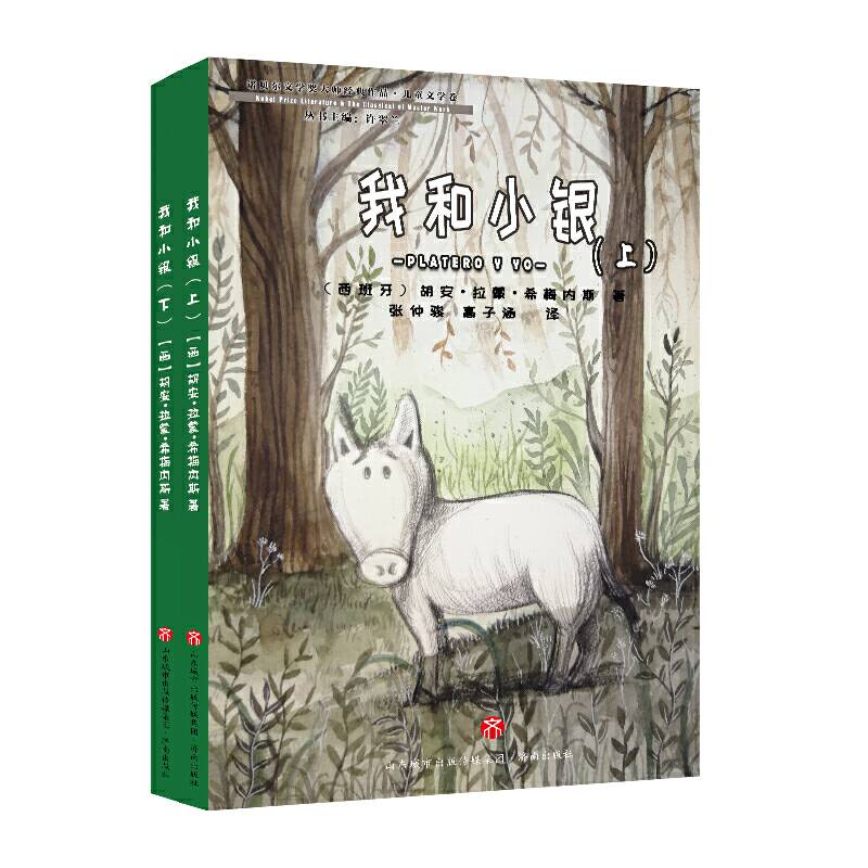 诺贝尔文学奖大师经典作品・儿童文学卷：我和小银 PLATERO Y YO