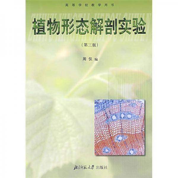 植物形态解剖实验