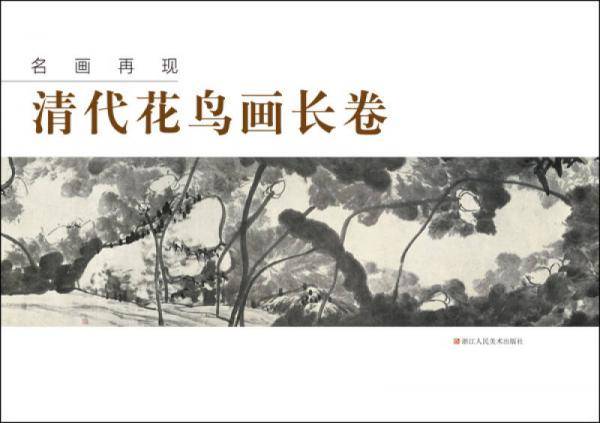 名画再现：清代花鸟画长卷