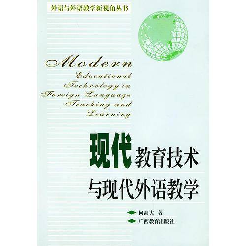 现代教育技术与现代外语教学／外语与外语教学新视角丛书