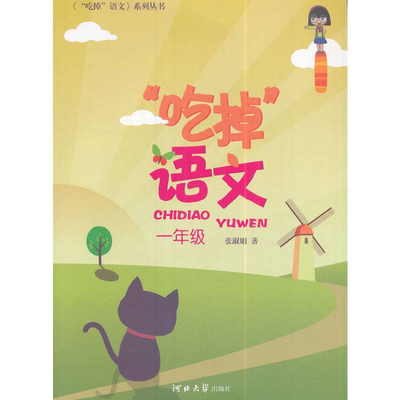 “吃掉”语文（一年级）/《“吃掉”语文》系列丛书