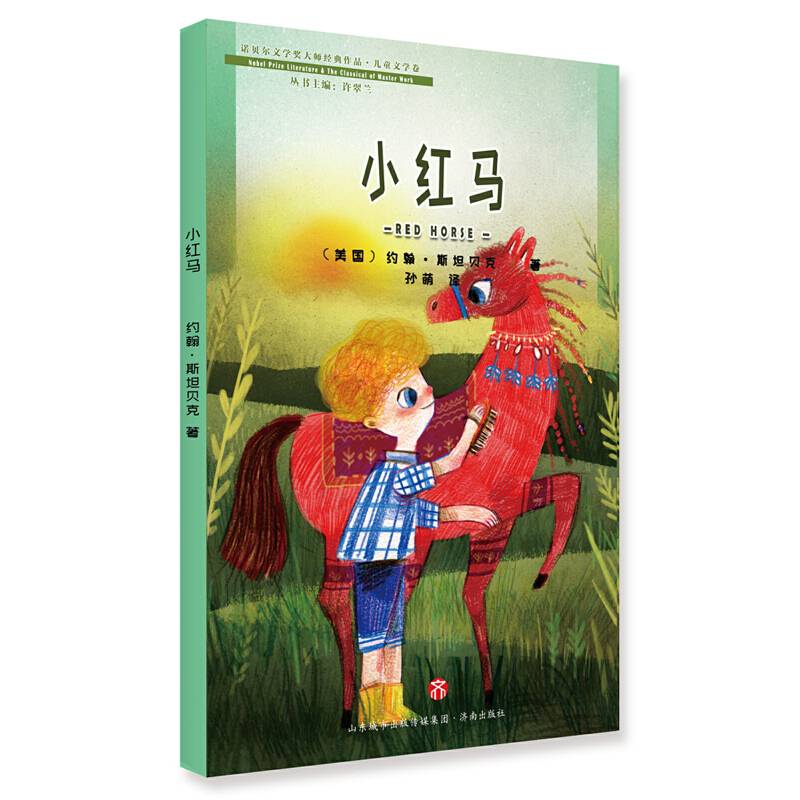 诺贝尔文学奖大师经典作品・儿童文学卷：小红马 RED HORSE