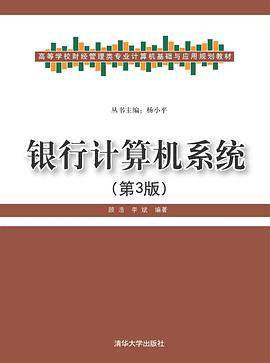银行计算机系统（第3版）