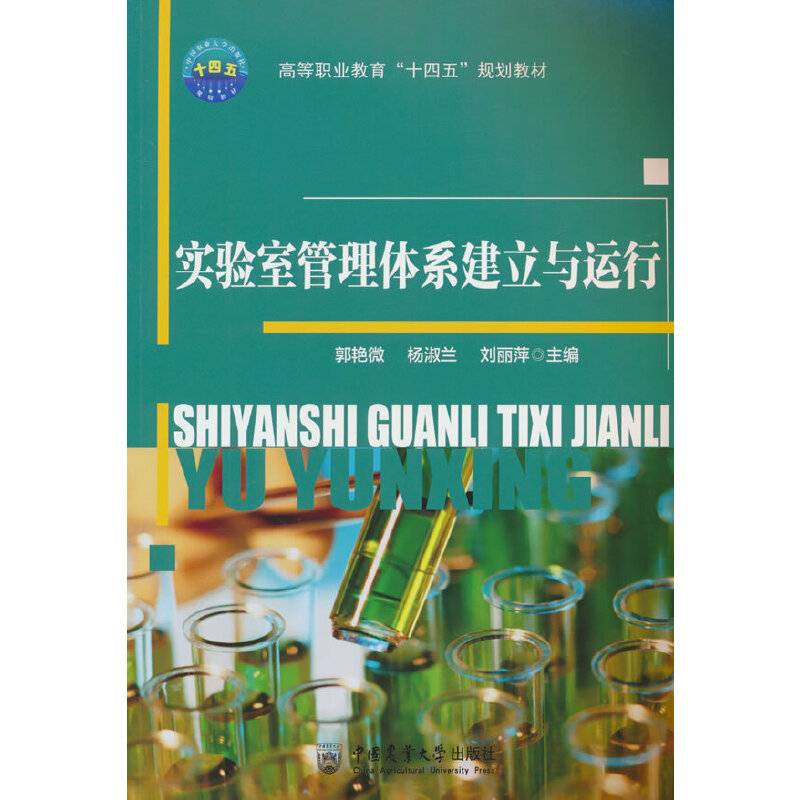 实验室管理体系建立与运行