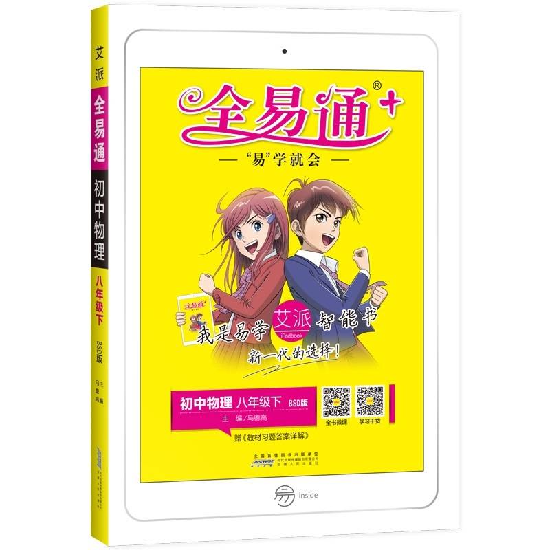 初中全易通物理八年级下(北师大版)2018