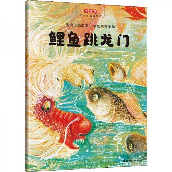 平装绘本-鲤鱼跳龙门