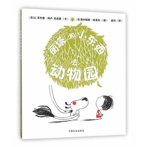 丽塔和小东西去动物园
