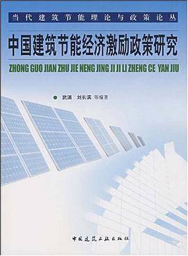 中国建筑节能经济激励政策研究