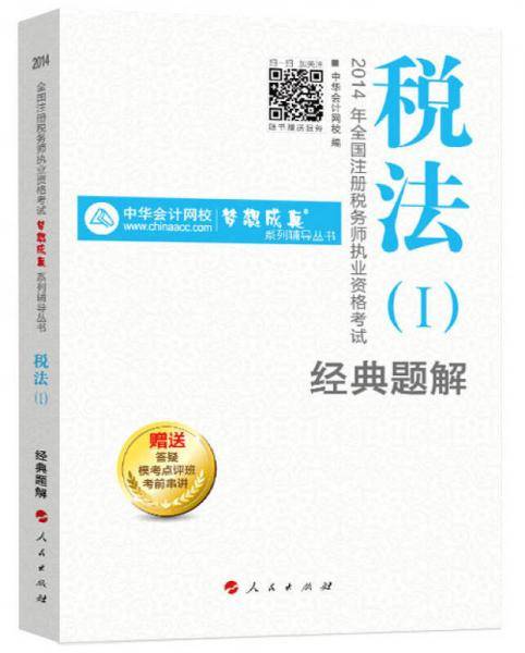 2014年全国注册税务师执业资格考试 税法（1）经典题解