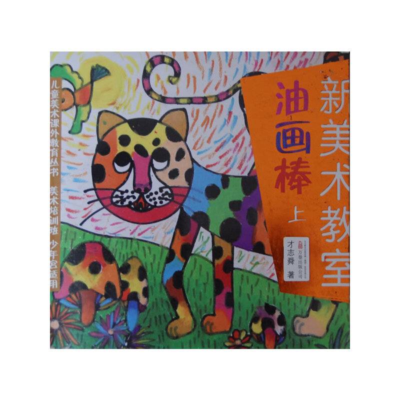 《新美术教室—油画棒 上》