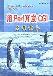 用Perl开发CGI应用程序