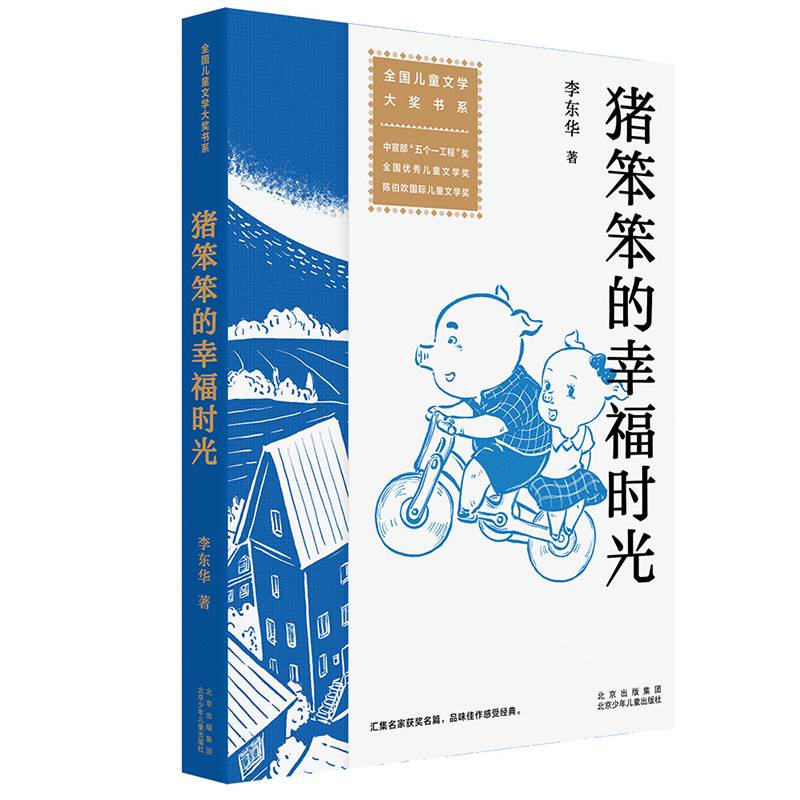 全国儿童文学大奖书系：猪笨笨的幸福时光