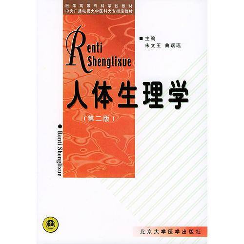 人体生理学