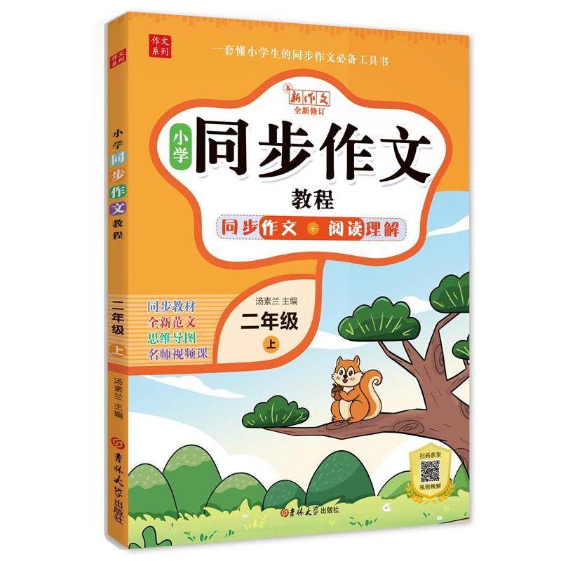 小学同步作文教程 2年级 上