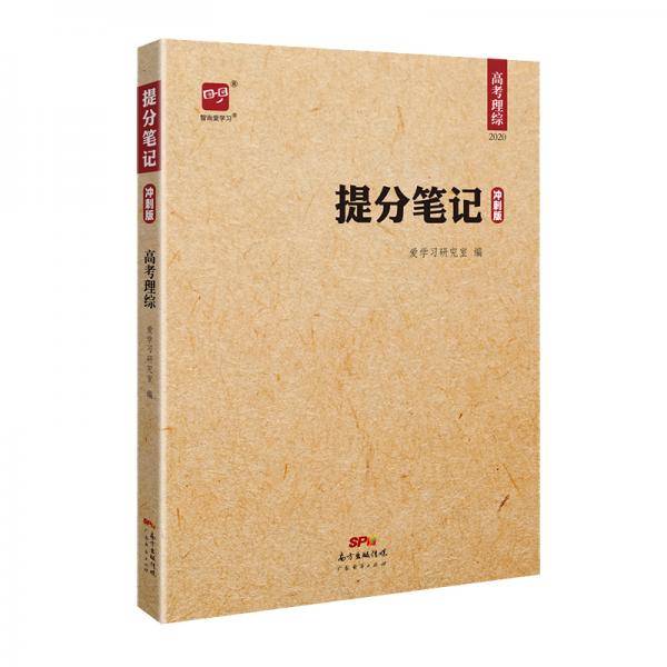 智尚爱学习 提分笔记 高考理综冲刺版