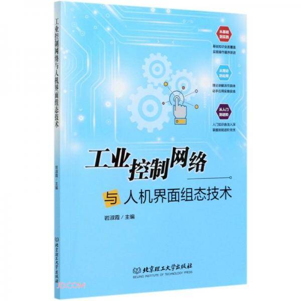 工业控制网络与人机界面组态技术