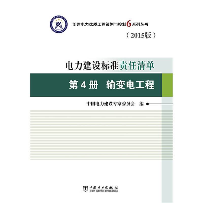 电力建设标准责任清单 第4册 输变电工程（2015版）