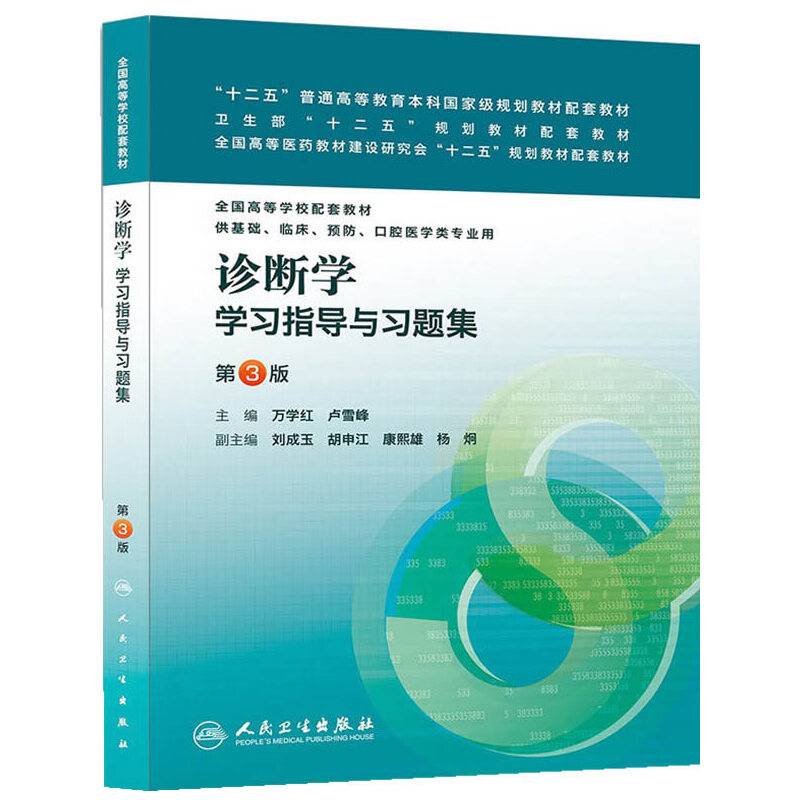 诊断学学习指导与习题集