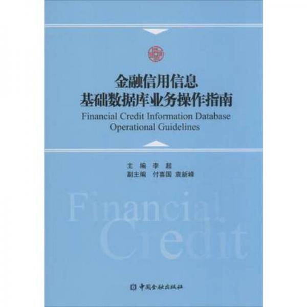 金融信用信息基础数据库业务操作指南