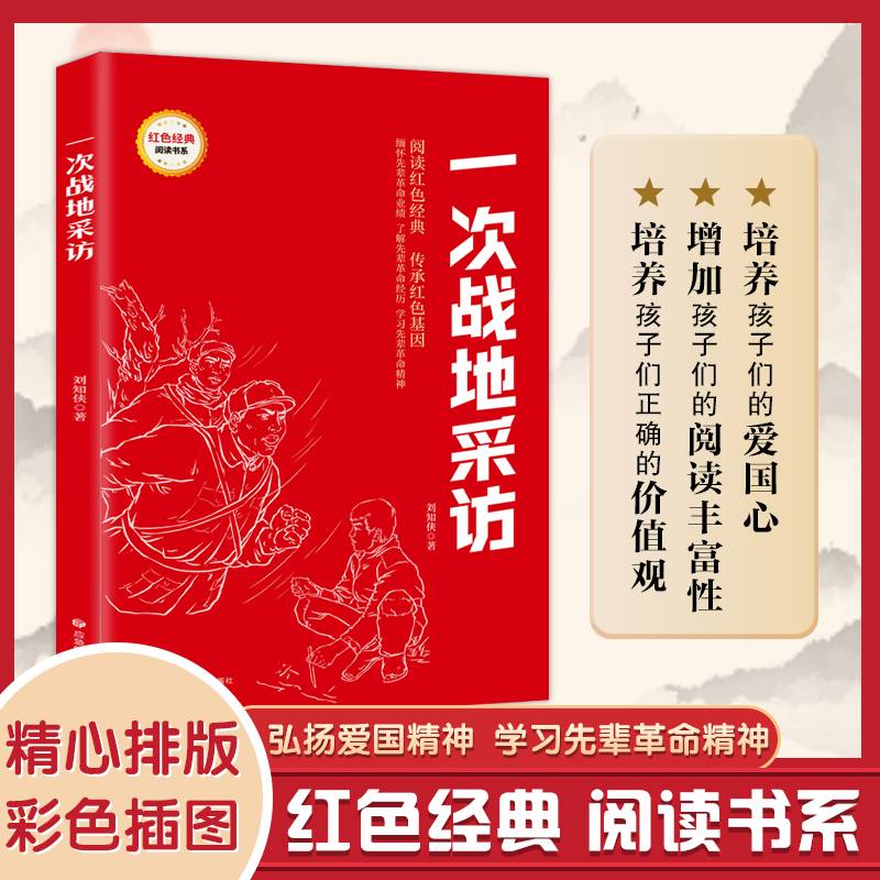 一次战地采访 (红色经典阅读书系 一年级二年级三四五年级六年级 儿童文学课外阅读)