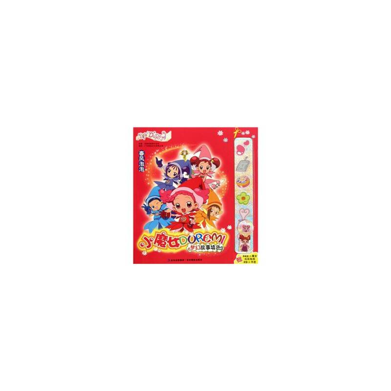 小魔女DOREMI梦幻故事填色？春风泡泡