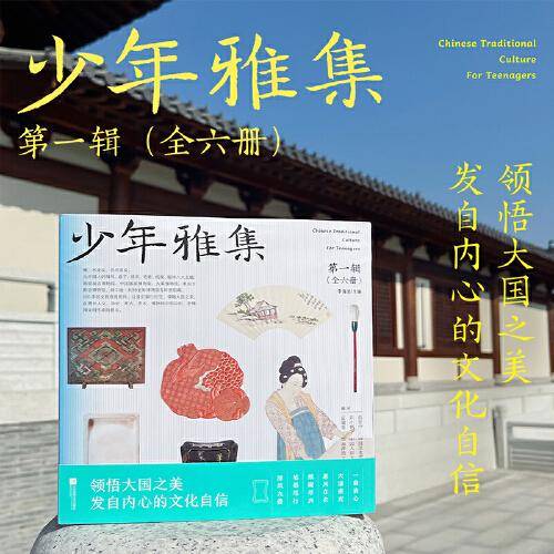 少年雅集·第一辑（全六册）