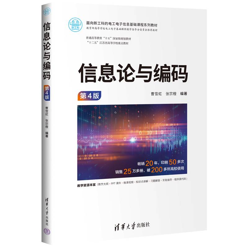 信息论与编码（第4版）