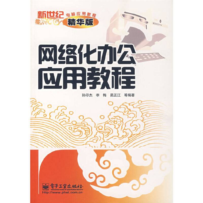 网络化办公应用教程