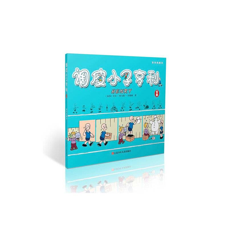 国外经典漫画彩色典藏本：调皮小子亨利