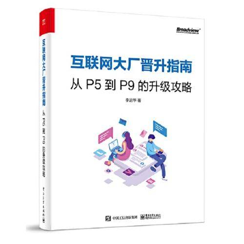 互联网大厂晋升指南：从P5到P9的升级攻略