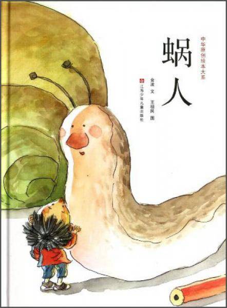 蜗人