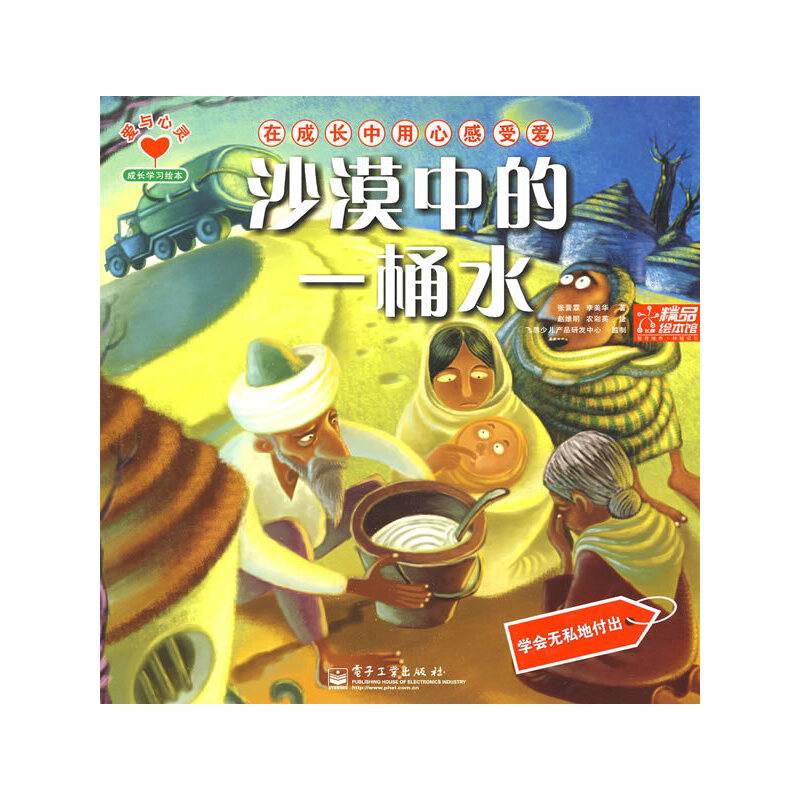 爱与心灵成长学习绘本·沙漠中的一桶水