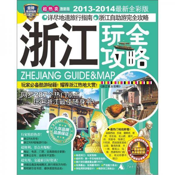 浙江玩全攻略