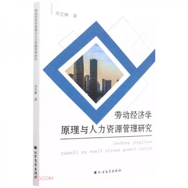 劳动经济学原理与人力资源管理研究