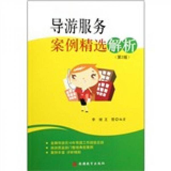 导游服务案例精选解析