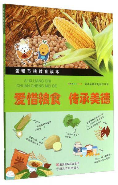 爱惜粮食 传承美德