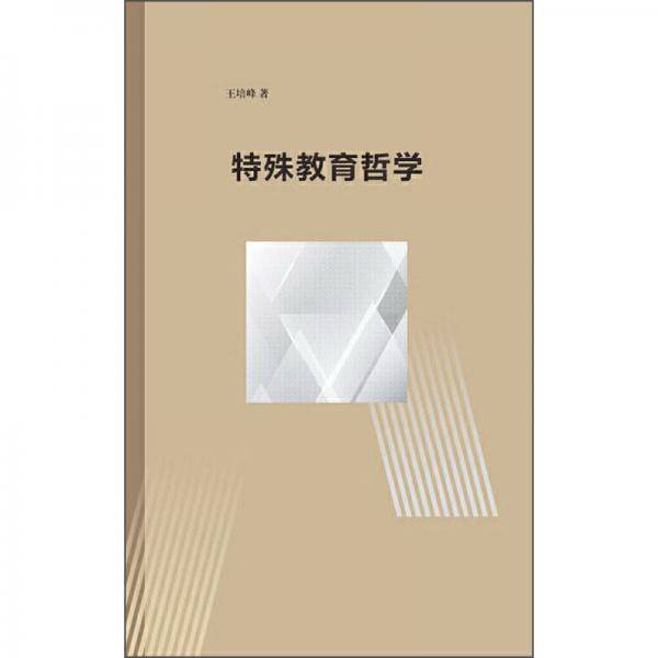 特殊教育哲学