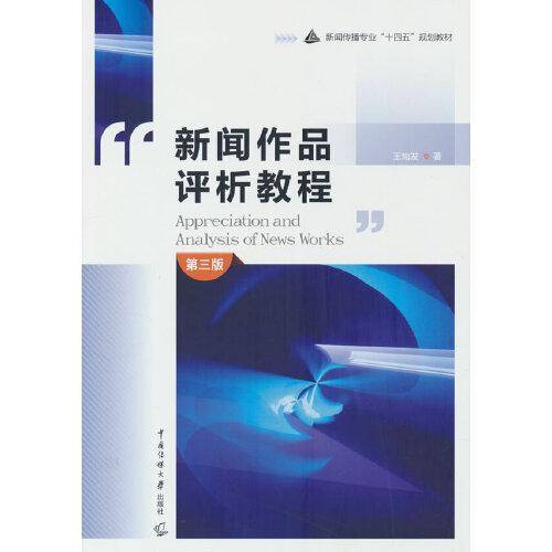 新闻作品评析教程（第三版）