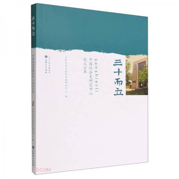 三十而立(中国社会史研究中心成立30年)