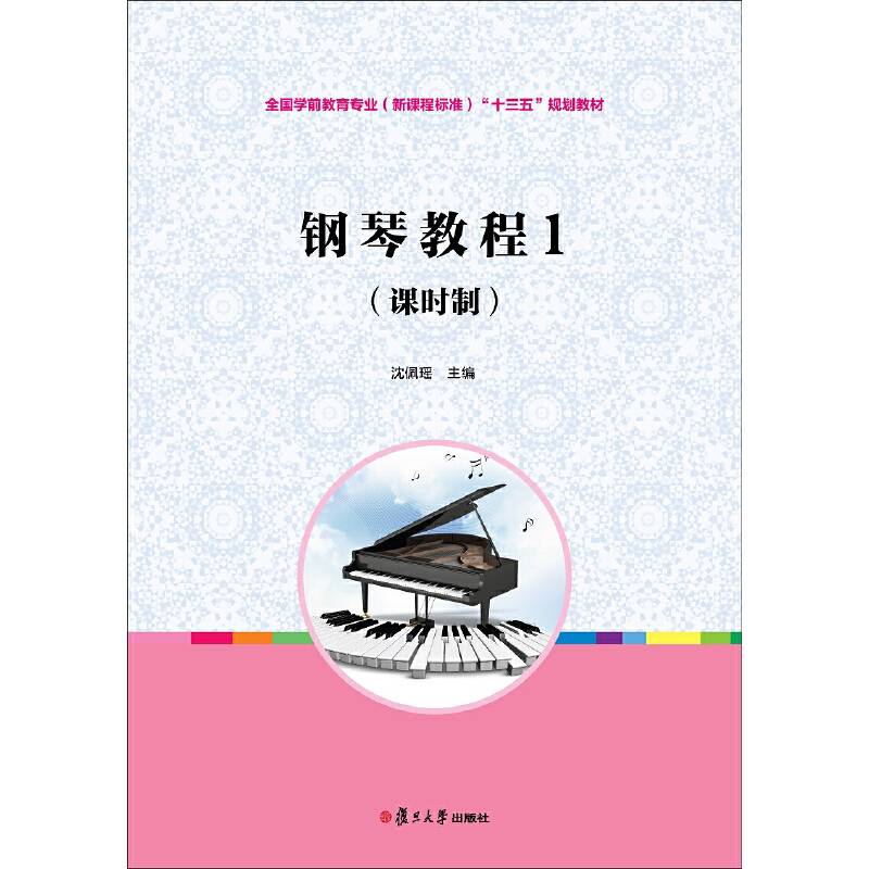 钢琴教程1（课时制）(全国学前教育专业（新课程标准）“十三五”规划教材)
