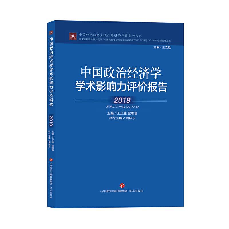 中国政治经济学学术影响力评价报告・2019