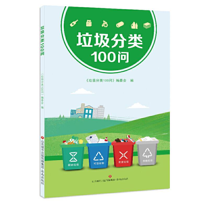 垃圾分类100问